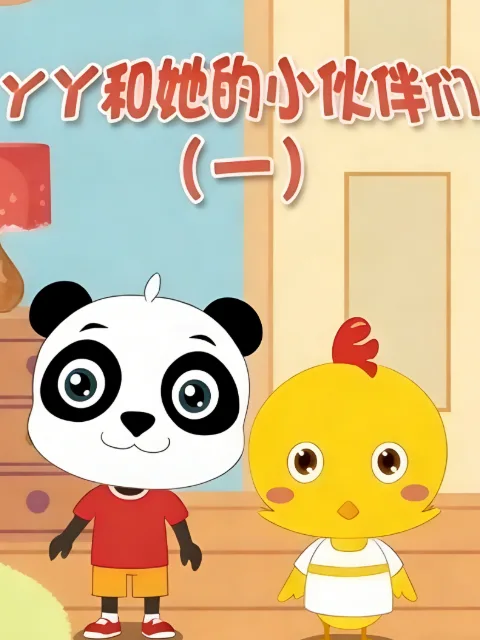 丫丫和她的小伙伴们第一季