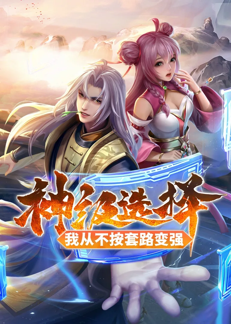 神级选择：我从不按套路变强动态漫