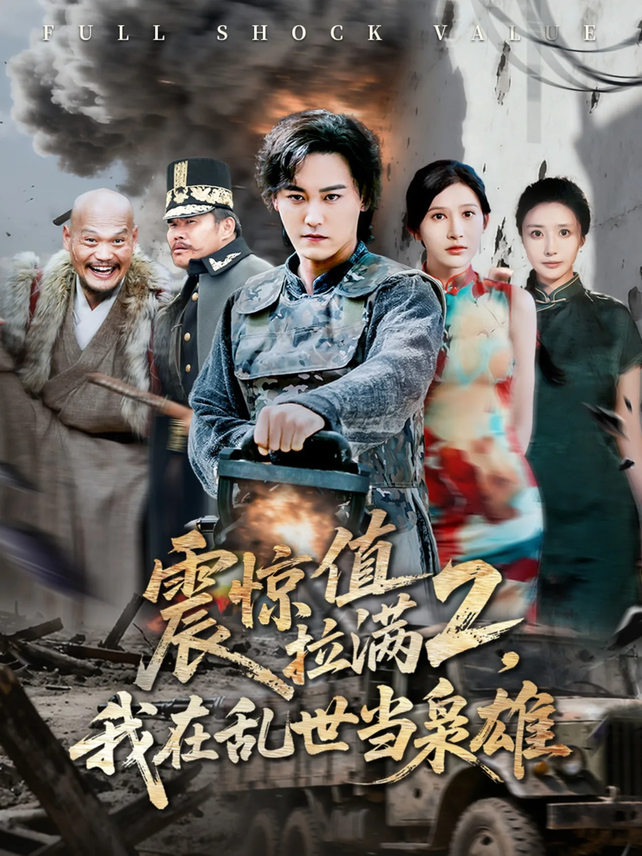 震惊值拉满2我在乱世当枭雄
