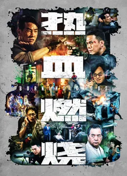 热血燃烧粤语