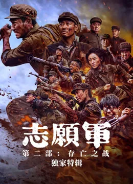 志愿军独家特辑