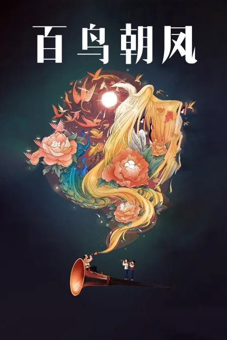 百鸟朝凤
