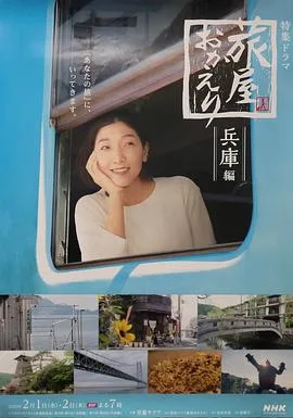 欢迎回来,旅人兵库篇