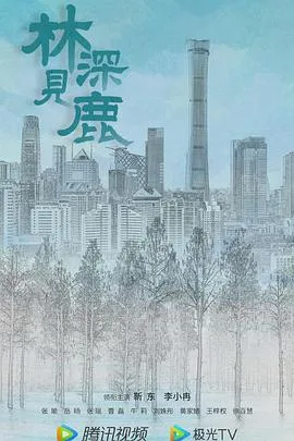 林深见鹿