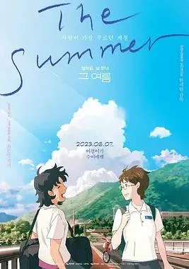那个夏天:剧场版