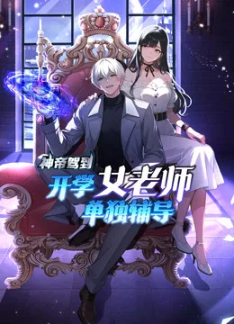 神帝驾到：开学女老师单独辅导动态漫画