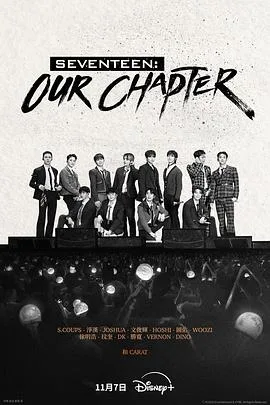 SEVENTEEN:Our Chapter