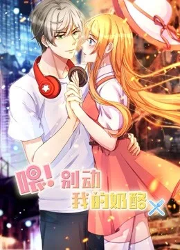 喂!别动我的奶酪 动态漫画第一季 为你而来