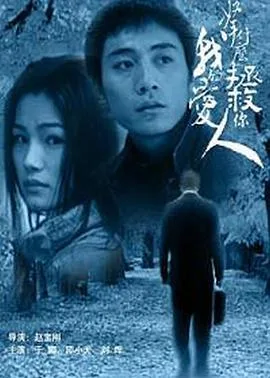 拿什么拯救你,我的爱人2002