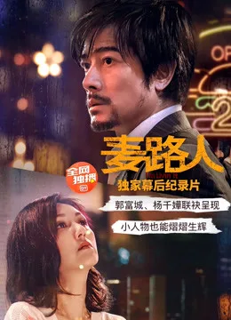 麦路人纪录片