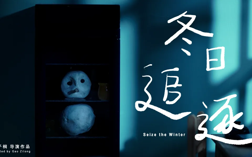 冬日追逐