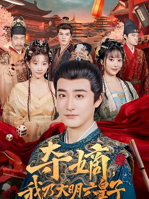 夺嫡,我乃大明六皇子