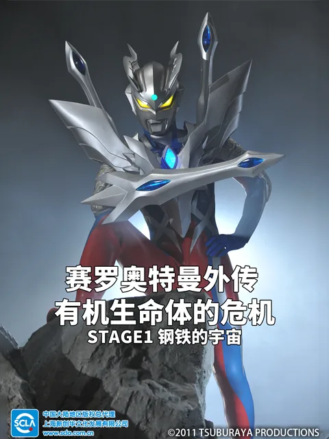 赛罗奥特曼外传有机生命体的危机：STAGE1钢铁的宇宙中文配音