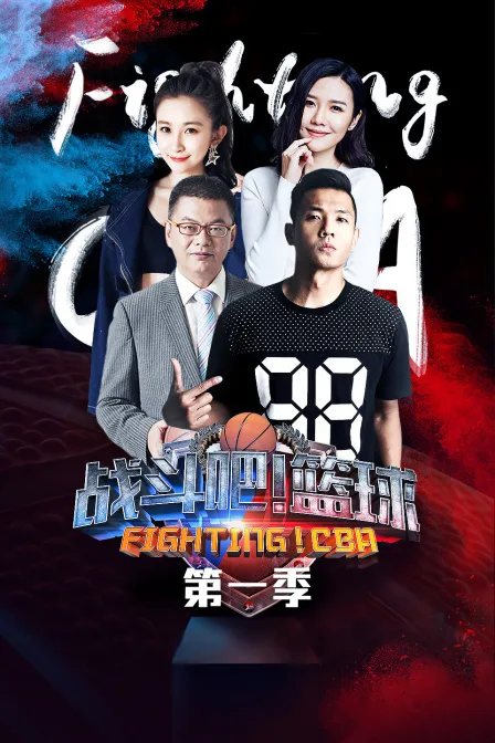 战斗吧!篮球第一季