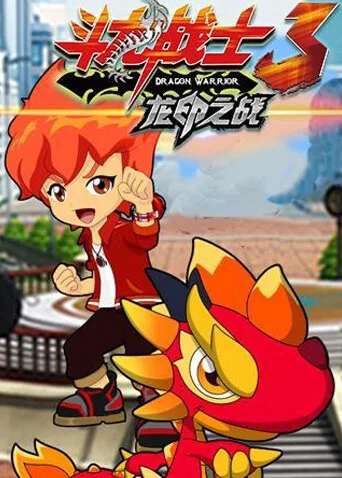 斗龙战士第三季