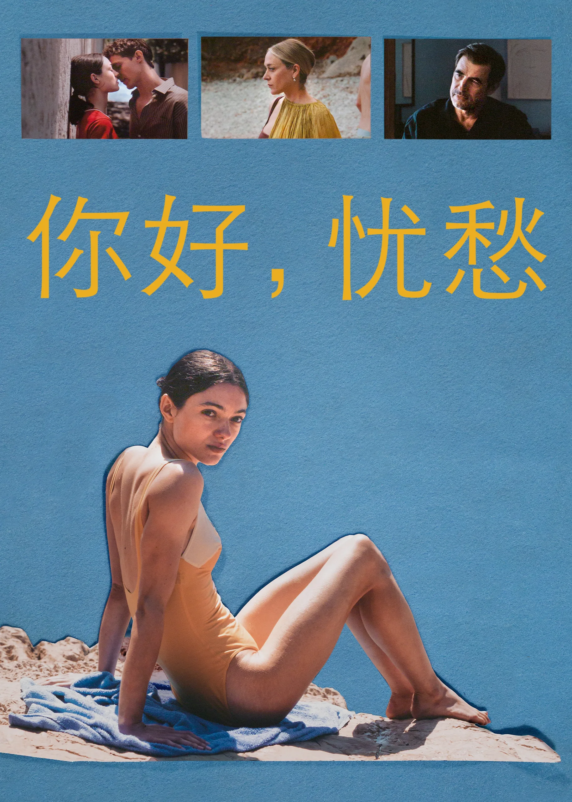 你好,忧愁