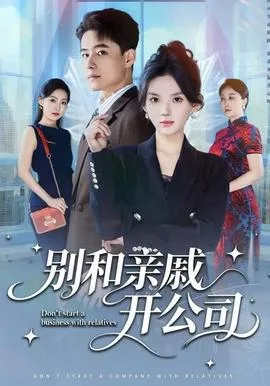 别和亲戚开公司